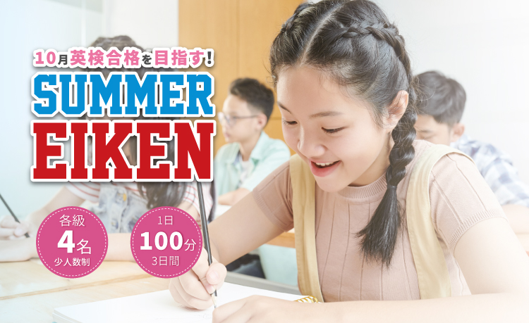 夏期講習　英検集中講座　2023 