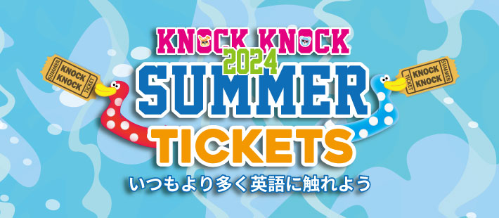 夏期特別 サマーチケット
