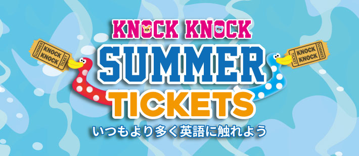 夏期特別 サマーチケット