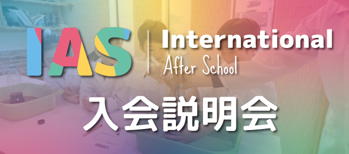 英語の学童 IAS (International After School) 入会説明会