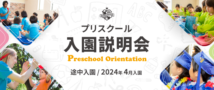 プリスクール入園説明会