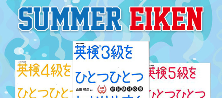 Summer 英検®対策 2023