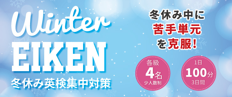 Winter 英検®対策 2023