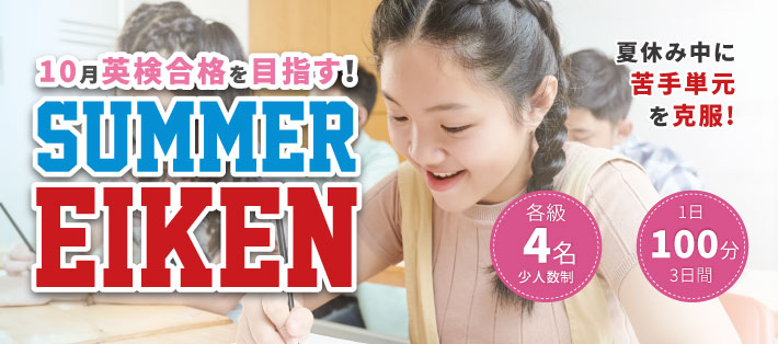 夏期特別講座　3日間 Summer 英検対策 2026